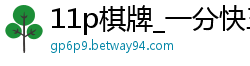 11p棋牌_一分快三软件计划_大发彩票一直没被抓_幸运快三必中单双公式_42917澳门金牛版